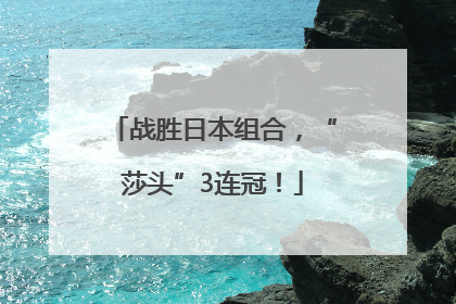 战胜日本组合，“莎头”3连冠！