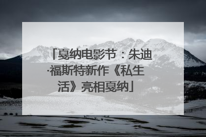 戛纳电影节：朱迪·福斯特新作《私生活》亮相戛纳
