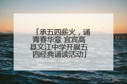 承五四薪火，诵青春华章 宜宾高县文江中学开展五四经典诵读活动
