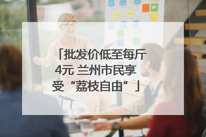批发价低至每斤4元 兰州市民享受“荔枝自由”