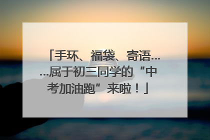手环、福袋、寄语……属于初三同学的“中考加油跑”来啦！