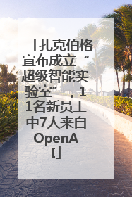 扎克伯格宣布成立“超级智能实验室”，11名新员工中7人来自OpenAI