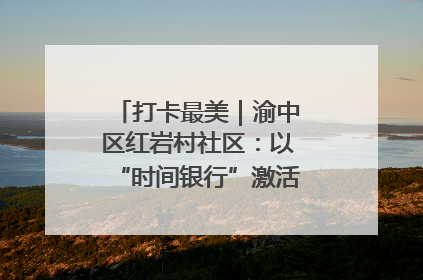 打卡最美｜渝中区红岩村社区：以“时间银行”激活垃圾分类新动能