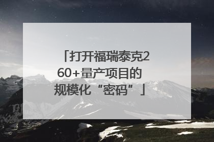 打开福瑞泰克260+量产项目的规模化“密码”