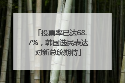 投票率已达68.7%，韩国选民表达对新总统期待