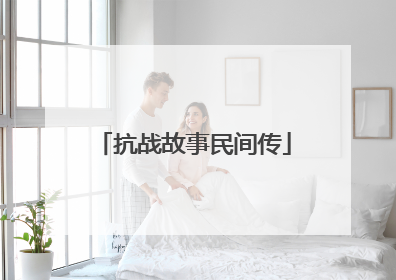 抗战故事民间传