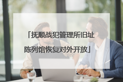 抚顺战犯管理所旧址陈列馆恢复对外开放