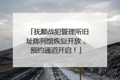 抚顺战犯管理所旧址陈列馆恢复开放，预约通道开启！