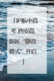 护航中高考 西安高新区“静音模式”开启