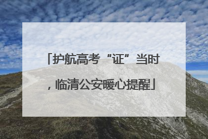 护航高考“证”当时，临清公安暖心提醒