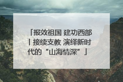 报效祖国 建功西部丨接续支教 演绎新时代的“山海情深”