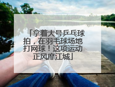 拿着大号乒乓球拍，在羽毛球场地打网球！这项运动正风靡江城