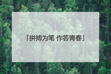 拼搏为笔 作答青春