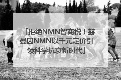 拒绝NMN智商税！赫曼因NMN以千元定价引领科学抗衰新时代