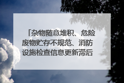 杂物随意堆积、危险废物贮存不规范、消防设施检查信息更新滞后……海口部分4S店维修区域隐患暗藏