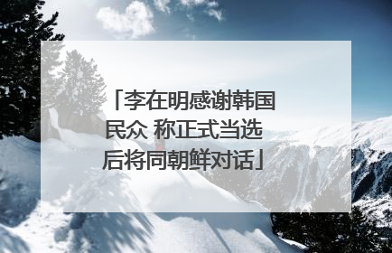 李在明感谢韩国民众 称正式当选后将同朝鲜对话
