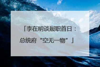 李在明谈履职首日：总统府“空无一物”