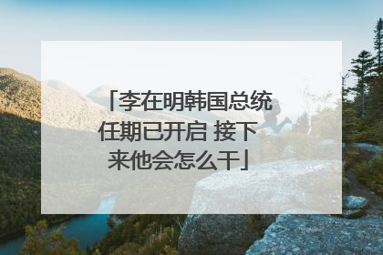 李在明韩国总统任期已开启 接下来他会怎么干