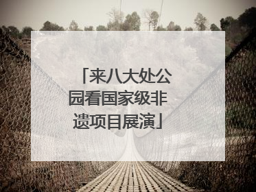 来八大处公园看国家级非遗项目展演