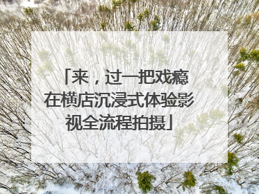 来，过一把戏瘾 在横店沉浸式体验影视全流程拍摄