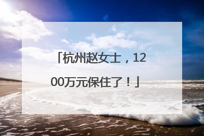 杭州赵女士，1200万元保住了！