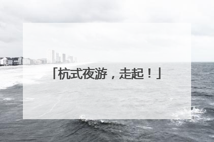 杭式夜游，走起！