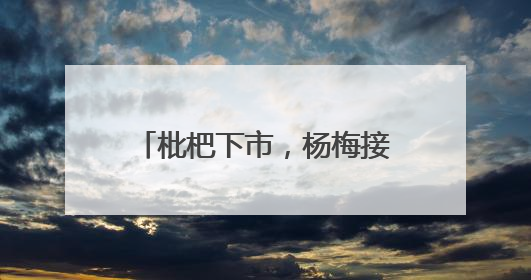 枇杷下市，杨梅接力，杭州超山千亩杨梅正“红妆”