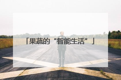 果蔬的“智能生活”