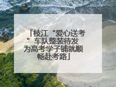 枝江“爱心送考”车队整装待发 为高考学子铺就顺畅赴考路