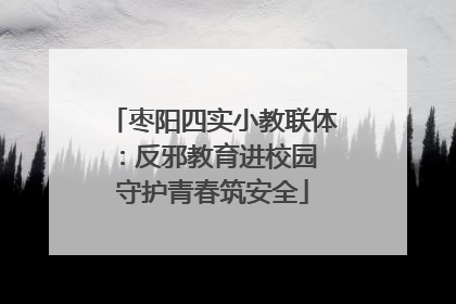 枣阳四实小教联体：反邪教育进校园 守护青春筑安全