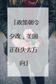 政策朝令夕改，美国正在失去方向
