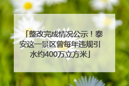 整改完成情况公示！泰安这一景区曾每年违规引水约400万立方米