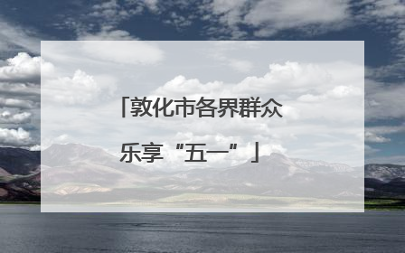 敦化市各界群众乐享“五一”