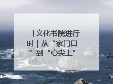 文化书院进行时｜从“家门口”到“心尖上”，周村文化书院的惠民实践
