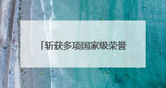 斩获多项国家级荣誉 定南是如何下活足球改革这盘棋的？