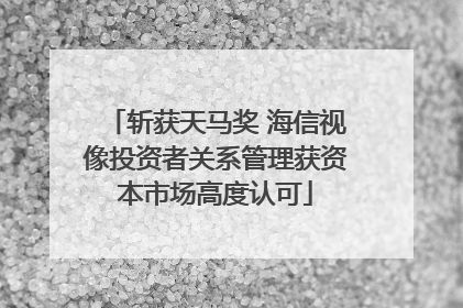 斩获天马奖 海信视像投资者关系管理获资本市场高度认可