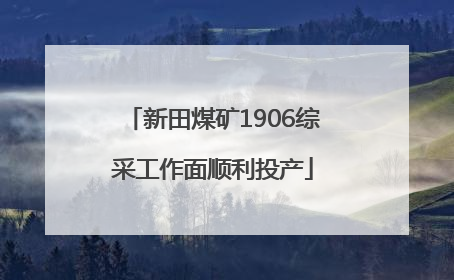 新田煤矿1906综采工作面顺利投产