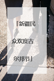 新疆民众欢度古尔邦节