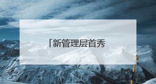 新管理层首秀 同仁堂科技：院内市场销售快速提升 推进不饱和营销｜直击股东会