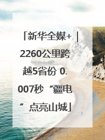 新华全媒+｜2260公里跨越5省份 0.007秒“疆电”点亮山城