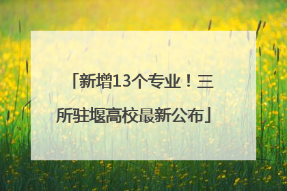 新增13个专业！三所驻堰高校最新公布