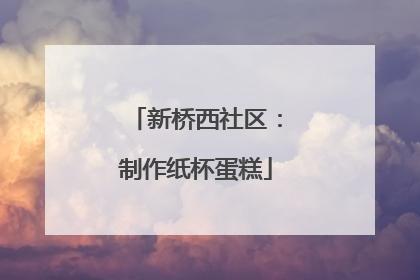 新桥西社区：制作纸杯蛋糕