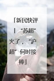 新民快评丨“苏超”火了，“沪超”何时接棒