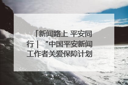 新闻路上 平安同行｜“中国平安新闻工作者关爱保障计划”在鲁落地