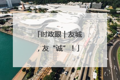 时政眼｜友城，友“诚”！