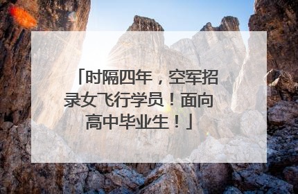 时隔四年，空军招录女飞行学员！面向高中毕业生！