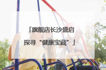 旗舰店长沙盛启 探寻“健康宝藏”