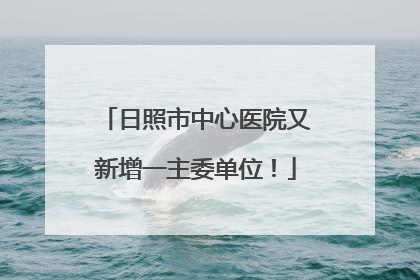 日照市中心医院又新增一主委单位！