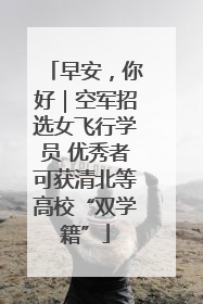 早安，你好｜空军招选女飞行学员 优秀者可获清北等高校“双学籍”