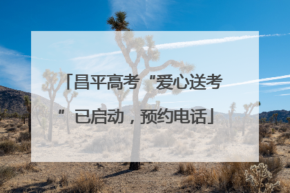 昌平高考“爱心送考”已启动，预约电话